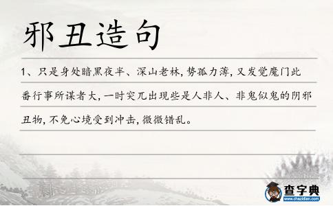 邪丑造句