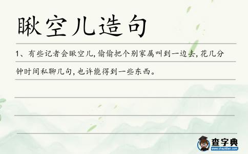 瞅空兒造句