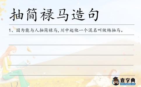 抽簡祿馬造句