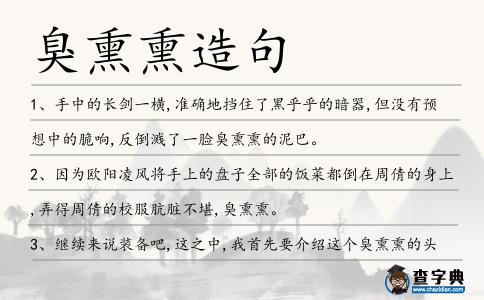 臭熏熏造句