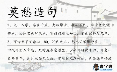 莫愁造句