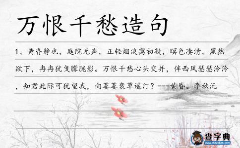 萬恨千愁造句