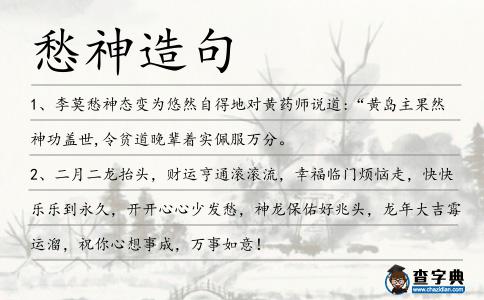 愁神造句
