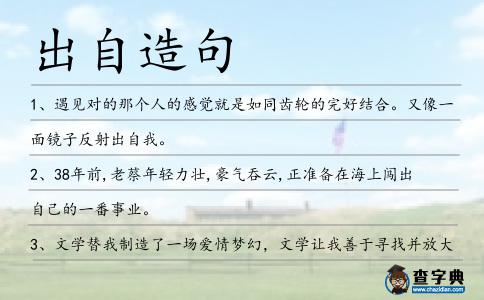 出自造句