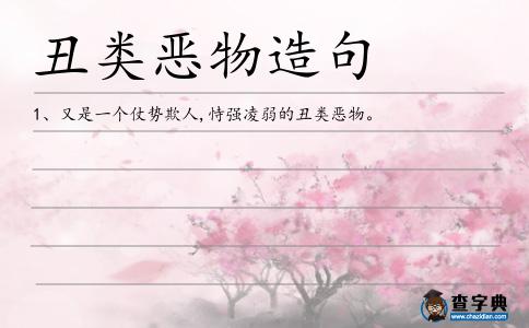 丑類惡物造句