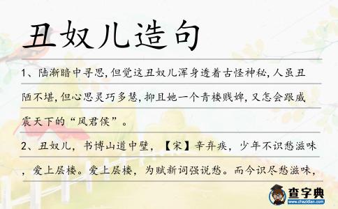 丑奴兒造句