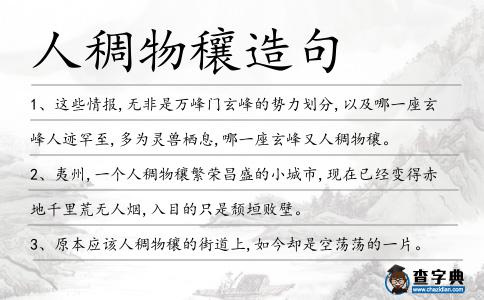 人稠物穰造句