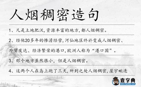 人煙稠密造句