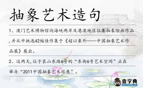 抽象藝術造句