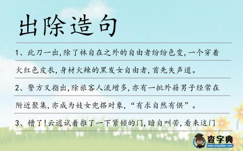 出除造句