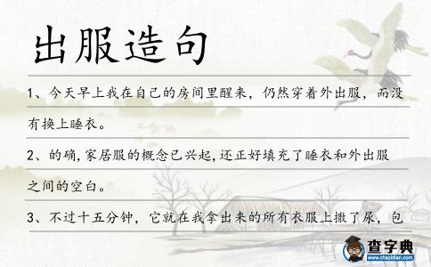 出服造句
