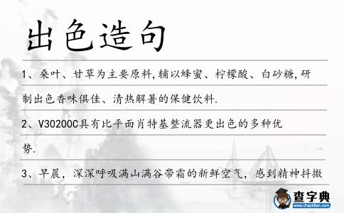 出色造句