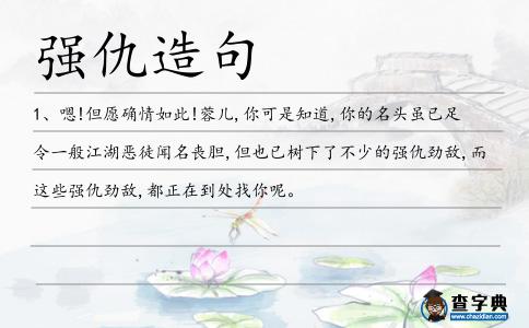 強仇造句