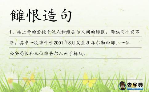 讎恨造句