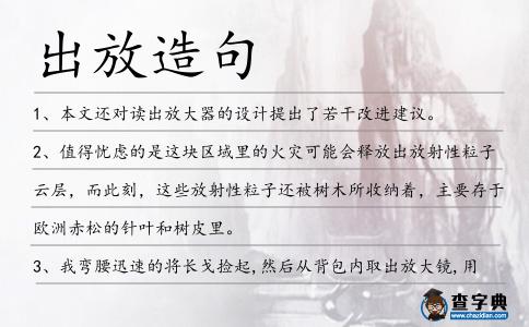 出放造句