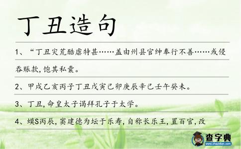 丁丑造句
