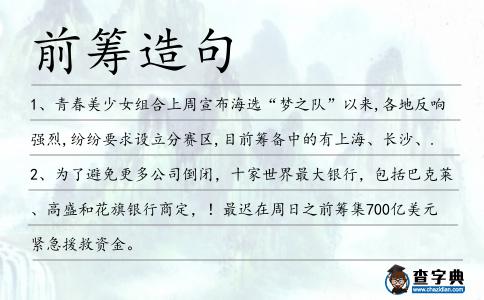 前籌造句