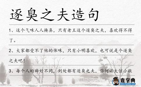 逐臭之夫造句
