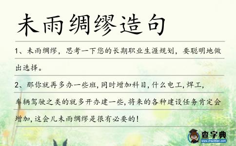 未雨綢繆造句