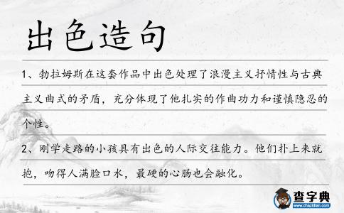 出色造句