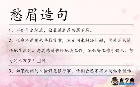 愁眉造句