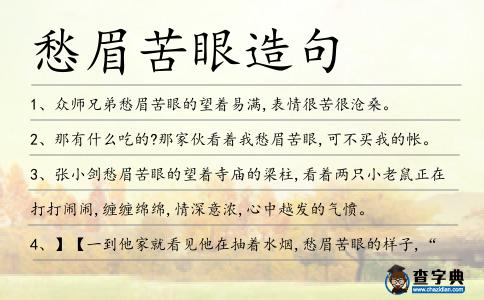 愁眉苦眼造句