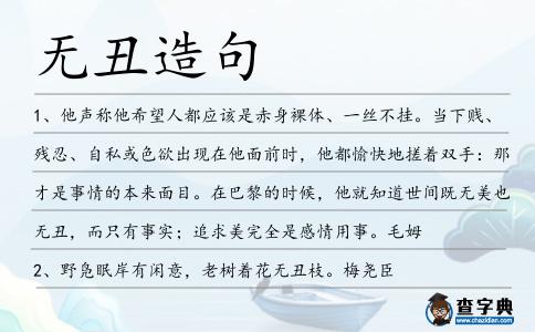 無丑造句