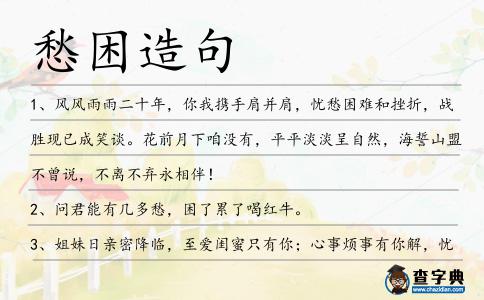 愁困造句