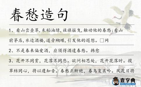春愁造句