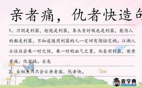 親者痛,仇者快造句
