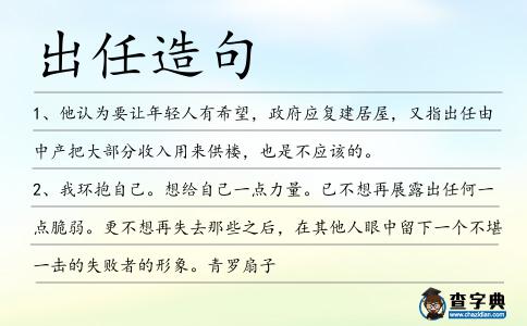 出任造句