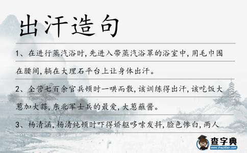 出汗造句
