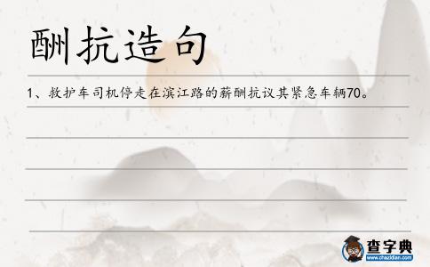 酬抗造句