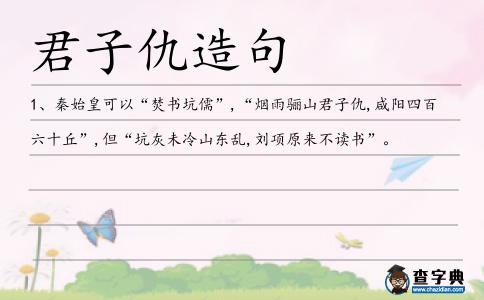 君子仇造句