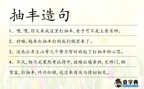 抽豐造句