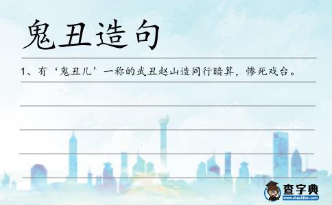 鬼丑造句