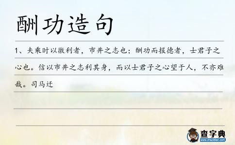 酬功造句