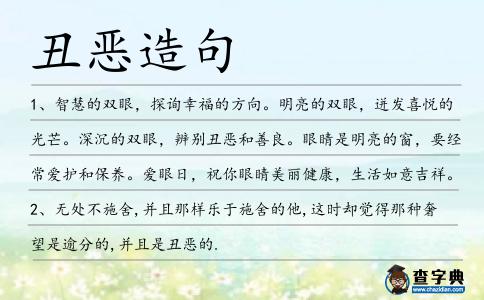 丑惡造句
