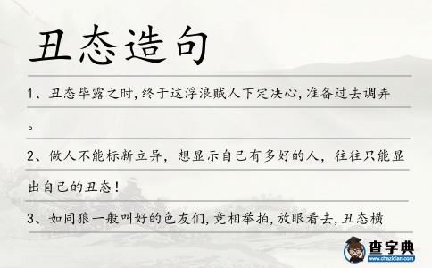 丑態造句