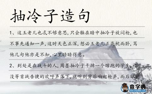 抽冷子造句