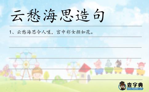 云愁海思造句
