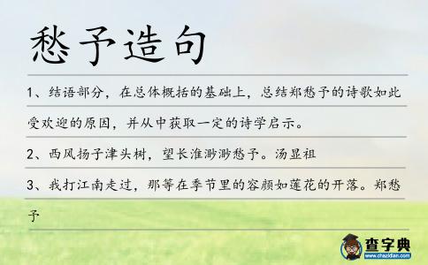 愁予造句