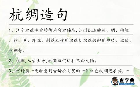 杭綢造句