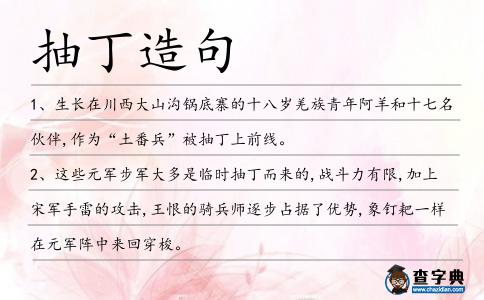 抽丁造句