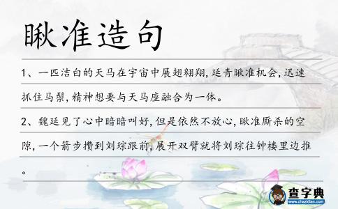 瞅準造句