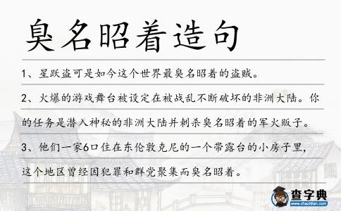 臭名昭著造句