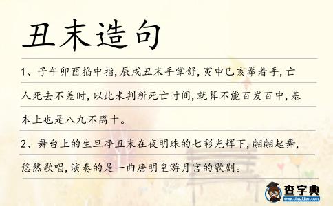 丑末造句