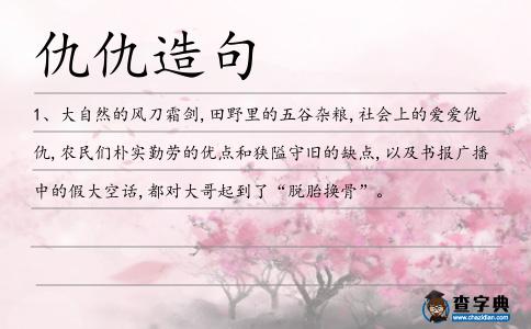 仇仇造句
