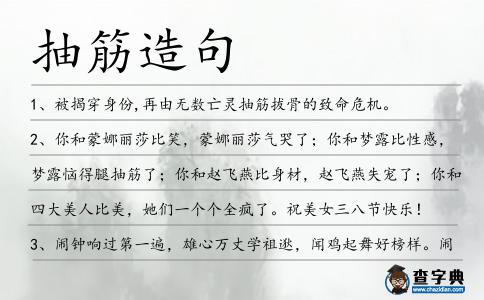 抽筋造句