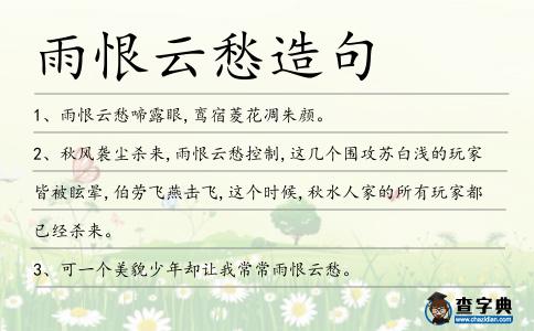 雨恨云愁造句